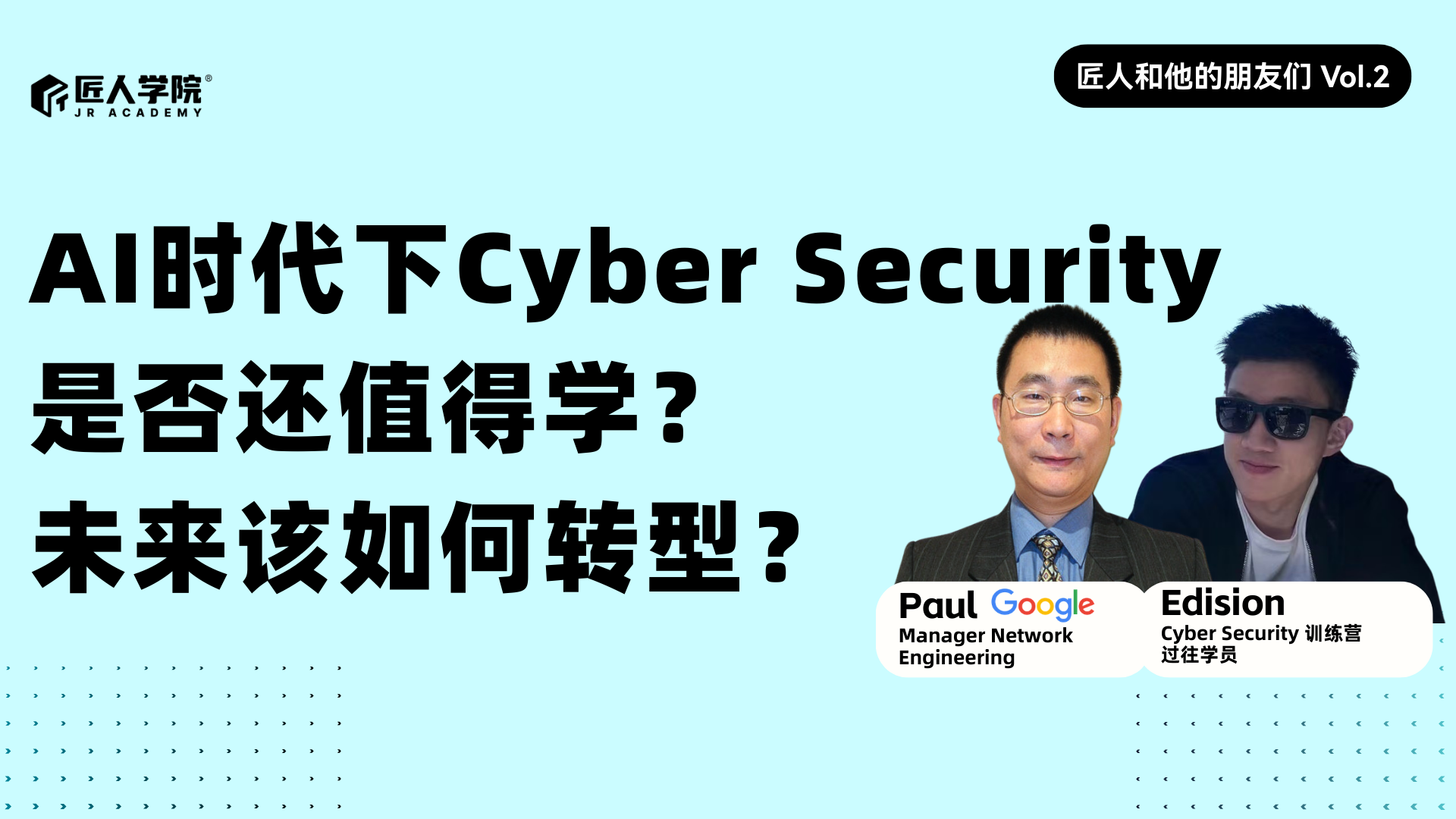 AI时代下Cyber Security 是否还值得学？未来如何转型？ | 匠人和他的朋友们vol.2